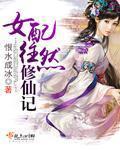 女配修仙记2