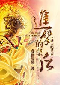 进击的皇后2第二部全集