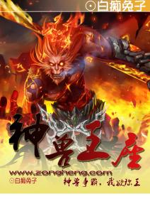 神兽王座最新章节笔趣阁