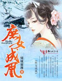 庶女成凰女主