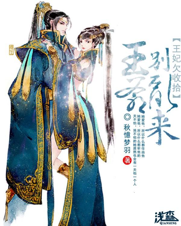 王爷出逃的医妃免费