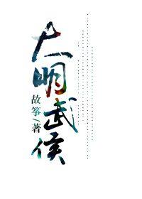 大明武侯TXT百度