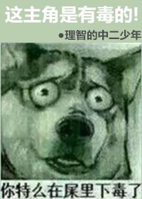 这号有毒男主