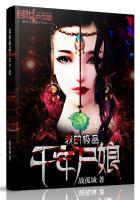 我的千年极品尸娘简介