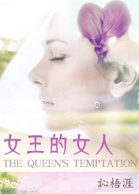 女王的女人扒开裤子让男人戳