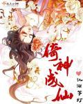 刚成仙神结局是什么