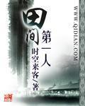 来自田间第一人会不会是姓田