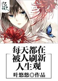 41. 每天都在被刷新人生观