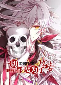 快穿之一切都为了爱全文