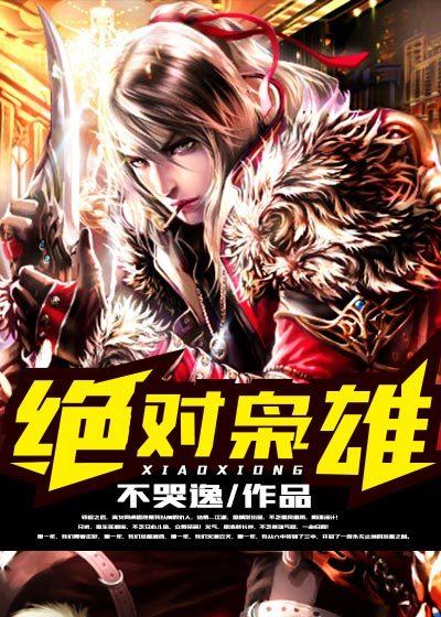 绝对枭雄几个女主